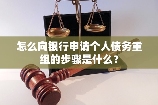 抚远怎么向银行申请个人债务重组的步骤是什么？